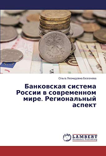 Банковская система России в современном мире. Региональный аспект