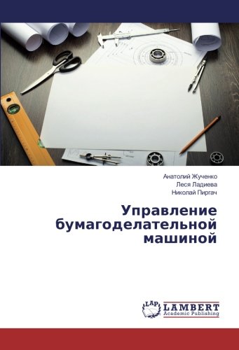 Управление бумагоделательной машиной