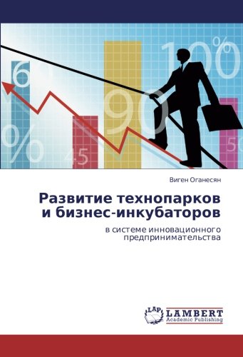 Развитие технопарков и бизнес-инкубаторов: в системе инновационного предпринимательства: w sisteme innowacionnogo predprinimatel'stwa