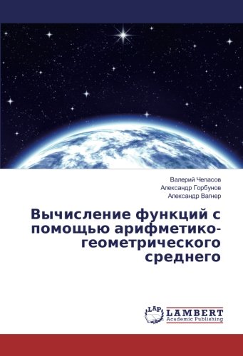 Вычисление функций с помощью арифметико-геометрического среднего