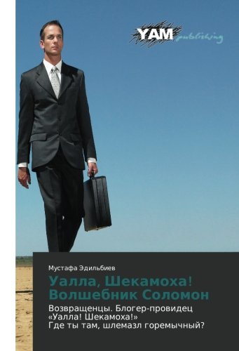Ualla, Shekamokha! Volshebnik Solomon: Vozvrashchentsy. Bloger-providets «Ualla! Shekamokha!» Gde ty tam, shlemazl goremychnyy?: Vozwraschency. ... Shekamoha!» Gde ty tam, shlemazl goremychnyj?