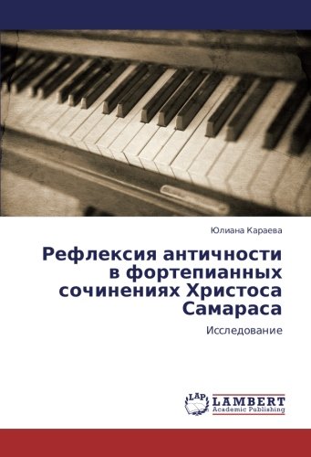 Рефлексия античности в фортепианных сочинениях Христоса Самараса: Исследование: Issledowanie