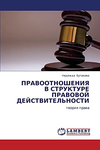 ПРАВООТНОШЕНИЯ В СТРУКТУРЕ ПРАВОВОЙ ДЕЙСТВИТЕЛЬНОСТИ: теория права: teoriq prawa