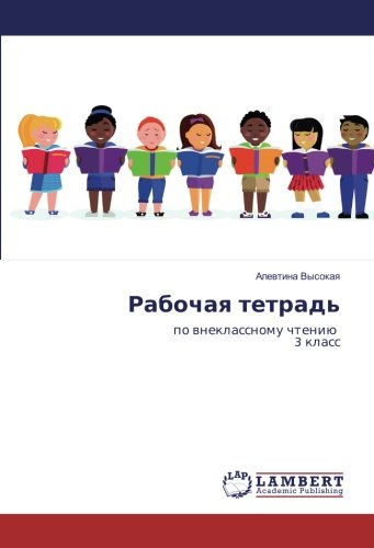 Рабочая тетрадь: по внеклассному чтению 3 класс