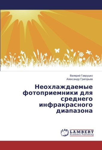 Неохлаждаемые фотоприемники для среднего инфракрасного диапазона