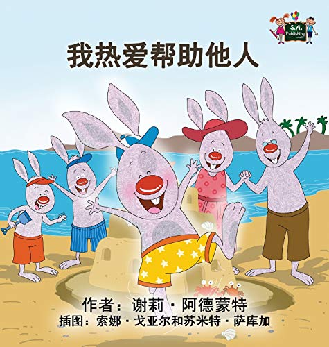 I Love to Help: Chinese Mandarin Children's Books (Chinese Mandarin Bedtime Collection)