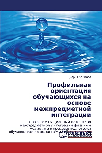 Профильная ориентация обучающихся на основе межпредметной интеграции: Proforientacionnyj potencial mezhpredmetnoj integracii fiziki i mediciny w ... k osoznannomu wyboru profilq obucheniq