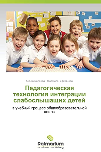 Pedagogicheskaya tekhnologiya integratsii slaboslyshashchikh detey: v uchebnyy protsess obshcheobrazovatel'noy shkoly