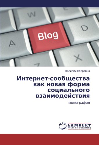 Internet-soobshchestva kak novaya forma sotsial'nogo vzaimodeystviya: monografiya: monografiq