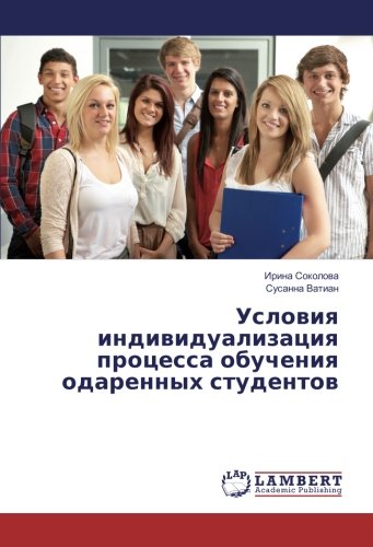 Условия индивидуализация процесса обучения одаренных студентов