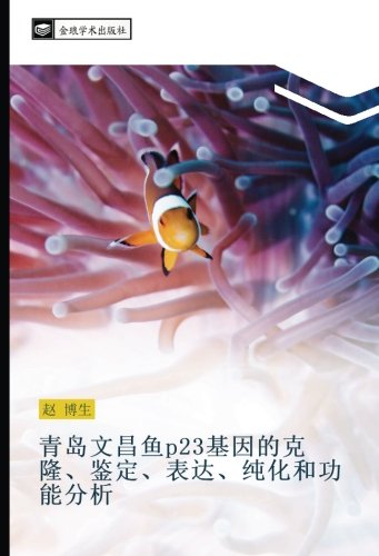 青岛文昌鱼p23基因的克隆、鉴定、表达、纯化和功能分析