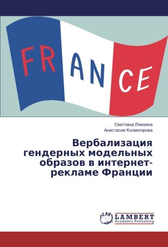 Вербализация гендерных модельных образов в интернет- рекламе Франции
