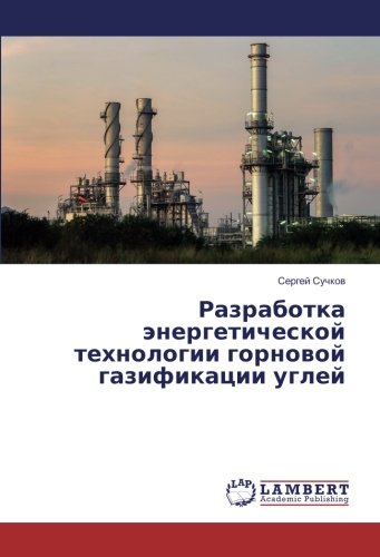 Разработка энергетической технологии горновой газификации углей