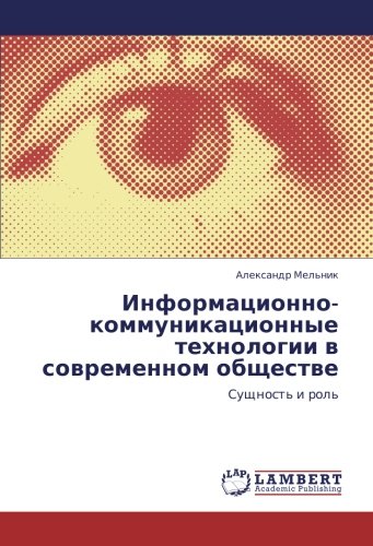 Информационно-коммуникационные технологии в современном обществе: Сущность и роль: Suschnost' i rol'