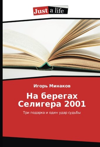 На берегах Селигера 2001: Три подарка и один удар судьбы: Tri podarka i odin udar sud'by
