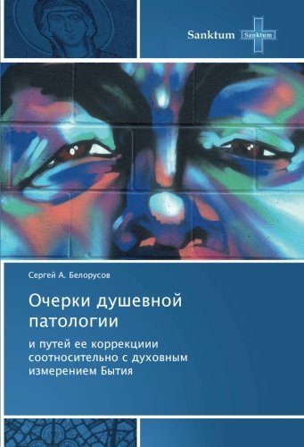 Очерки душевной патологии: и путей ее коррекциии соотносительно с духовным измерением Бытия: i putej ee korrekciii sootnositel'no s duhownym izmereniem Bytiq