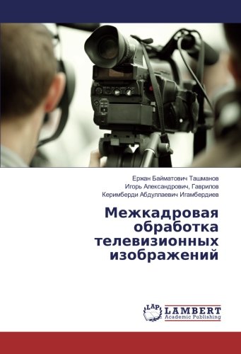 Межкадровая обработка телевизионных изображений