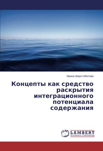 Концепты как средство раскрытия интеграционного потенциала содержания