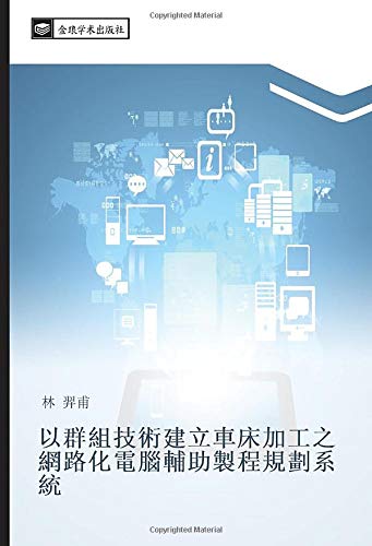 以群組技術建立車床加工之網路化電腦輔助製程規劃系統
