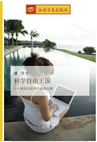 科学自由王国: ——新世纪科学学基础大纲: xin shi ji ke xue xue ji chu da gang