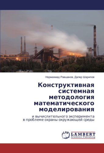 Конструктивная системная методология математического моделирования: и вычислительного эксперимента в проблеме охраны окружающей среды