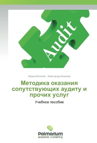 Методика оказания сопутствующих аудиту и прочих услуг: Учебное пособие: Uchebnoe posobie