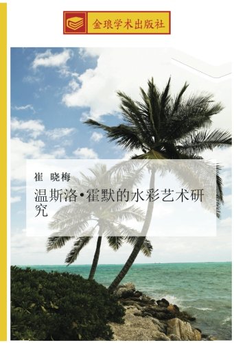 温斯洛•霍默的水彩艺术研究