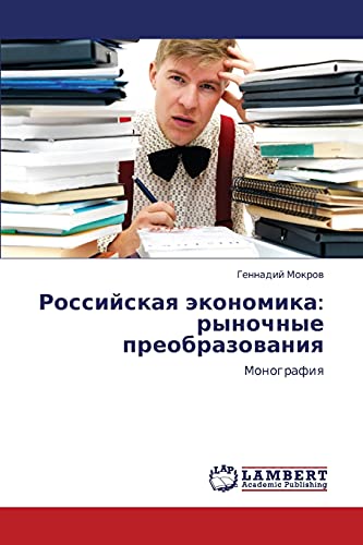 Rossiyskaya ekonomika: rynochnye preobrazovaniya: Monografiya: Monografiq