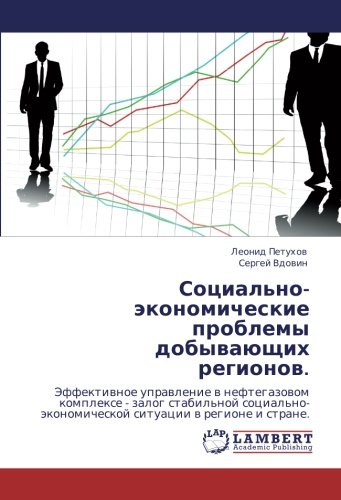 Социально-экономические проблемы добывающих регионов.: Эффективное управление в нефтегазовом комплексе - залог стабильной социально-экономической ... situacii w regione i strane.