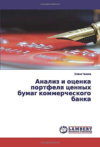 Анализ и оценка портфеля ценных бумаг коммерческого банка