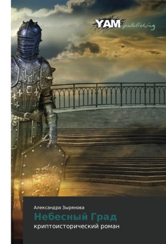 Nebesnyy Grad: kriptoistoricheskiy roman: kriptoistoricheskij roman