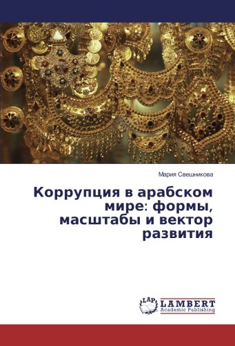 Коррупция в арабском мире: формы, масштабы и вектор развития