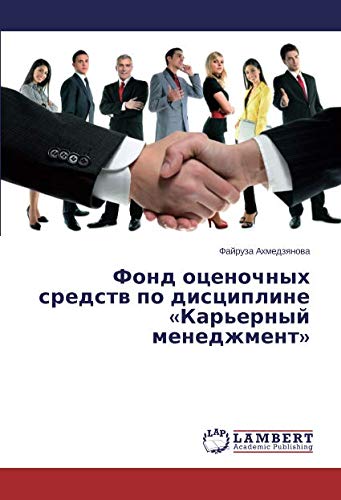 Фонд оценочных средств по дисциплине «Карьерный менеджмент»