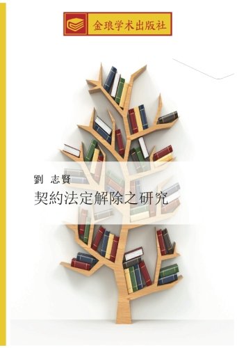 契約法定解除之研究