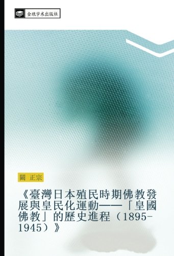 《臺灣日本殖民時期佛教發展與皇民化運動──「皇國佛教」的歷史進程(1895-1945)》