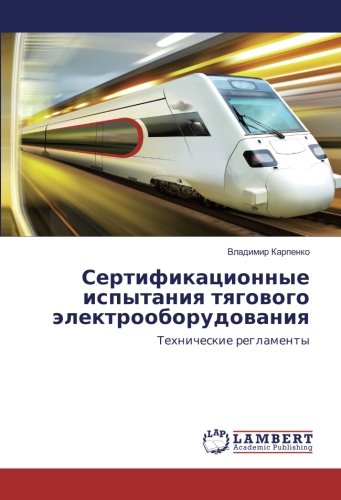 Сертификационные испытания тягового электрооборудования: Технические регламенты: Tehnicheskie reglamenty