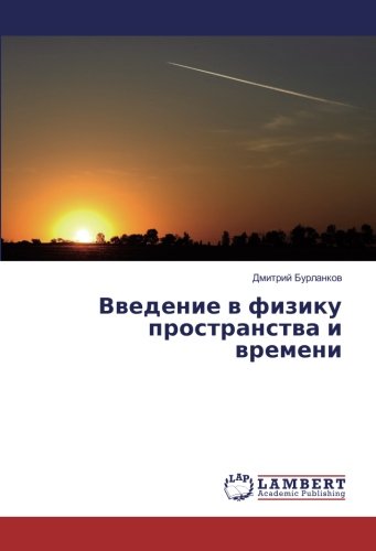 Введение в физику пространства и времени