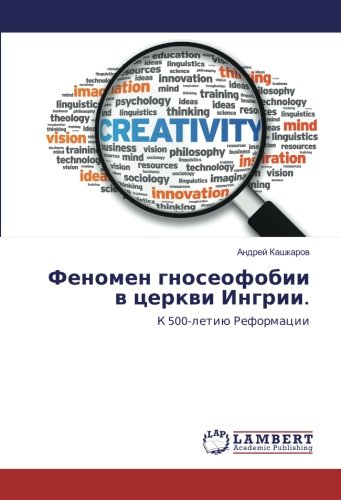 Феномен гносеофобии в церкви Ингрии.: К 500-летию Реформации: K 500-letiü Reformacii