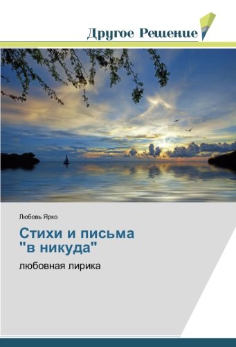 Стихи и письма в никуда: любовная лирика: lübownaq lirika