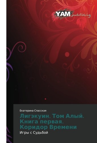 Ligekuin. Tom Alyy. Kniga pervaya. Koridor Vremeni: Igry s Sud'boy: Igry s Sud'boj