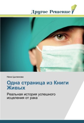 Одна страница из Книги Живых: Реальная история успешного исцеления от рака: Real'naq istoriq uspeshnogo isceleniq ot raka