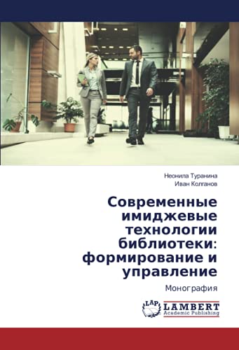 Современные имиджевые технологии библиотеки: формирование и управление: Монография: Monografiq
