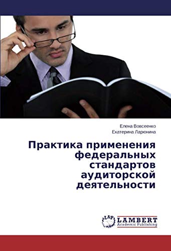 Практика применения федеральных стандартов аудиторской деятельности