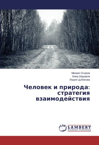 Человек и природа: стратегия взаимодействия