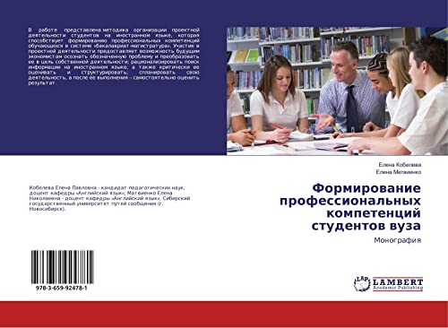 Kobeleva, E: Formirovanie professional'nyh kompetencij stude: Monografiq