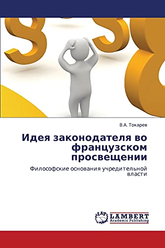 Идея законодателя во французком просвещении: Философские основания учредительной власти: Filosofskie osnowaniq uchreditel'noj wlasti