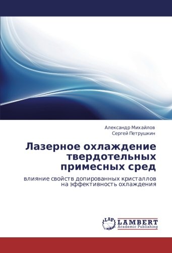 Лазерное охлаждение твердотельных примесных сред: влияние свойств допированных кристаллов на эффективность охлаждения: wliqnie swojstw dopirowannyh kristallow na äffektiwnost' ohlazhdeniq