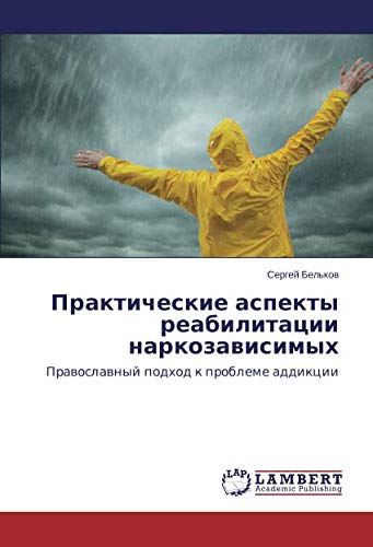 Практические аспекты реабилитации наркозависимых: Православный подход к проблеме аддикции: Prawoslawnyj podhod k probleme addikcii