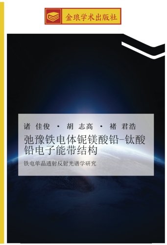 弛豫铁电体铌镁酸铅-钛酸铅电子能带结构: 铁电单晶透射反射光谱学研究: tie dian dan jing tou she fan she guang pu xue yan jiu