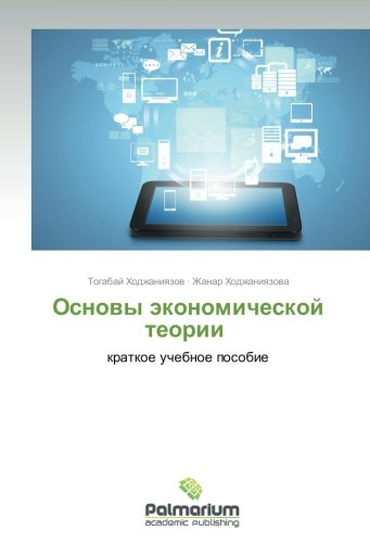 Osnovy ekonomicheskoy teorii: kratkoe uchebnoe posobie